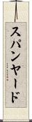 スパンヤード Scroll