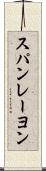 スパンレーヨン Scroll