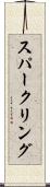 スパークリング Scroll