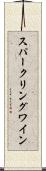 スパークリング・ワイン Scroll