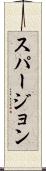 スパージョン Scroll