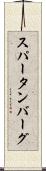 スパータンバーグ Scroll