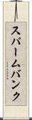 スパームバンク Scroll