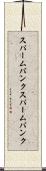スパームバンク Scroll