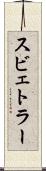 スビェトラー Scroll