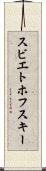 スビエトホフスキー Scroll