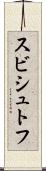 スビシュトフ Scroll