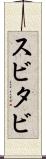 スビタビ Scroll