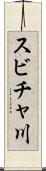 スビチャ川 Scroll