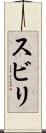スビリ Scroll
