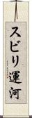 スビリ運河 Scroll