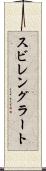 スビレングラート Scroll