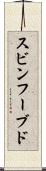 スビンフーブド Scroll