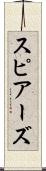 スピアーズ Scroll