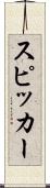 スピッカー Scroll