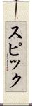 スピック Scroll
