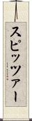 スピッツァー Scroll
