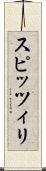 スピッツィリ Scroll