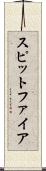 スピットファイア Scroll