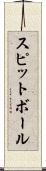 スピットボール Scroll