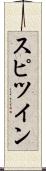 スピツイン Scroll