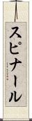 スピナール Scroll