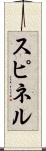 スピネル Scroll