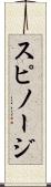スピノージ Scroll