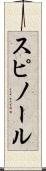 スピノール Scroll