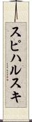 スピハルスキ Scroll