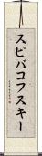 スピバコフスキー Scroll