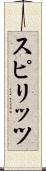 スピリッツ Scroll