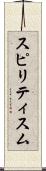 スピリティスム Scroll