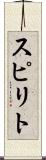 スピリト Scroll