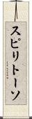 スピリトーソ Scroll