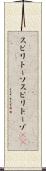 スピリトーソ Scroll