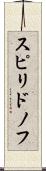 スピリドノフ Scroll