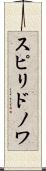 スピリドノワ Scroll