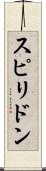 スピリドン Scroll