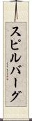 スピルバーグ Scroll