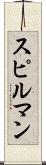 スピルマン Scroll