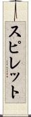 スピレット Scroll