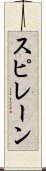 スピレーン Scroll