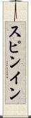 スピンイン Scroll