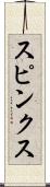 スピンクス Scroll
