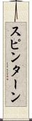 スピン・ターン Scroll