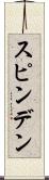 スピンデン Scroll