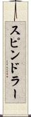 スピンドラー Scroll