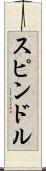 スピンドル Scroll