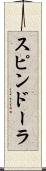 スピンドーラ Scroll